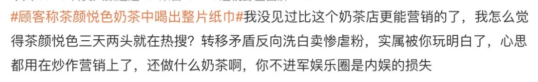茶顏悅色飲品驚現整張紙巾，網友質疑：自導自演還是惡意抹黑？