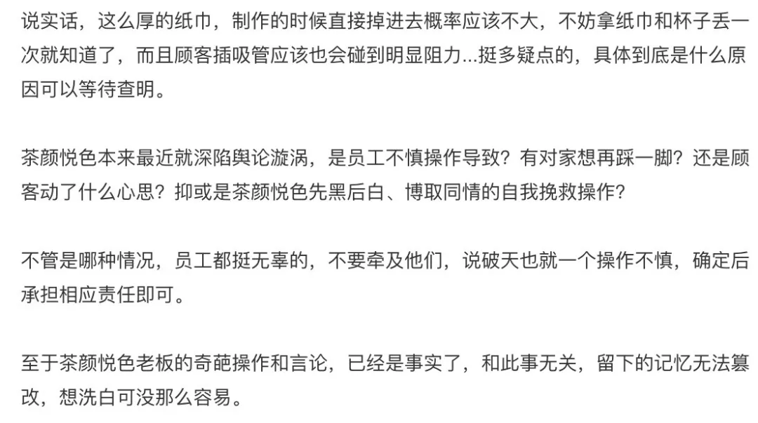 茶顏悅色飲品驚現整張紙巾，網友質疑：自導自演還是惡意抹黑？