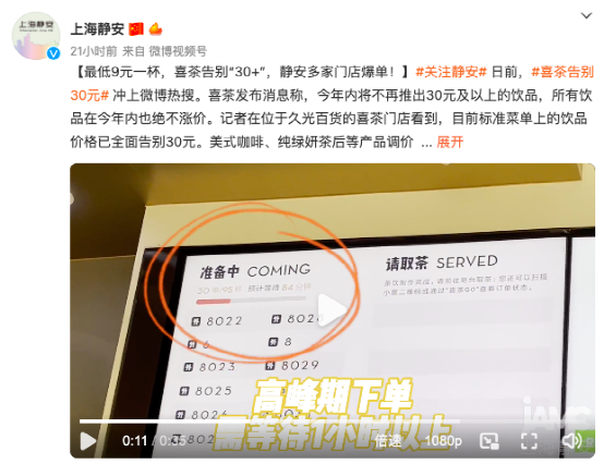 喜茶降價策略背後：門店爆單熱潮與品質穩定的平衡術