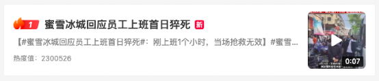 蜜雪冰城員工上崗首日意外猝死，法律責任如何界定引發熱議