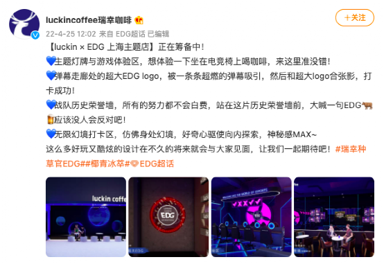 瑞幸咖啡布局電競營銷：攜手EDG打造上海主題店，門店規模已超星巴克