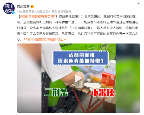 麻辣咖啡是什麼滋味？成都咖啡節直播實測，辣椒與咖啡跨界創作全解析