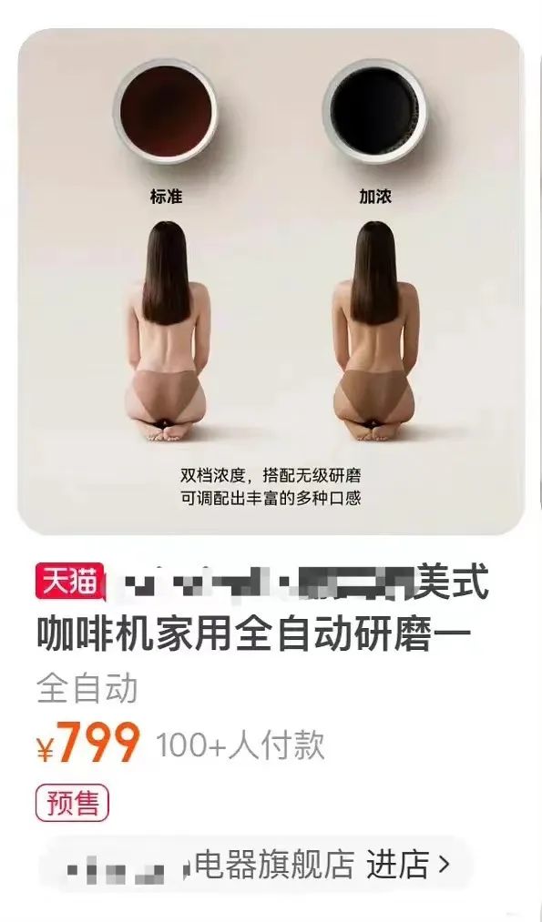咖啡機廣告用半裸模特引發衆怒，擦邊營銷爲何屢禁不止？