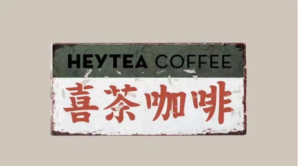 喜茶申請「喜茶咖啡」商標失敗！解析近似的法律門檻與品牌註冊風險