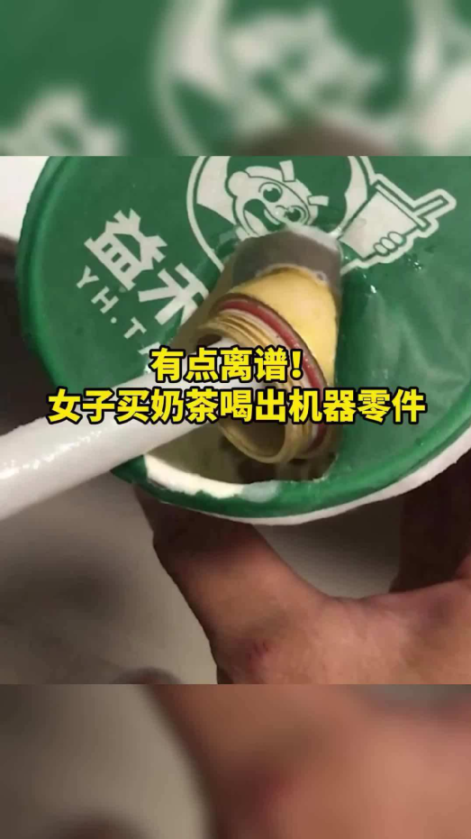 益禾堂奶茶驚現7公分機器零件!食品安全隱患怎麼避開?