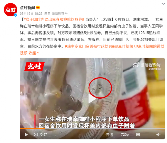 瑞幸咖啡驚現蟲體!品控漏洞引發消費者信任危機與補償爭議