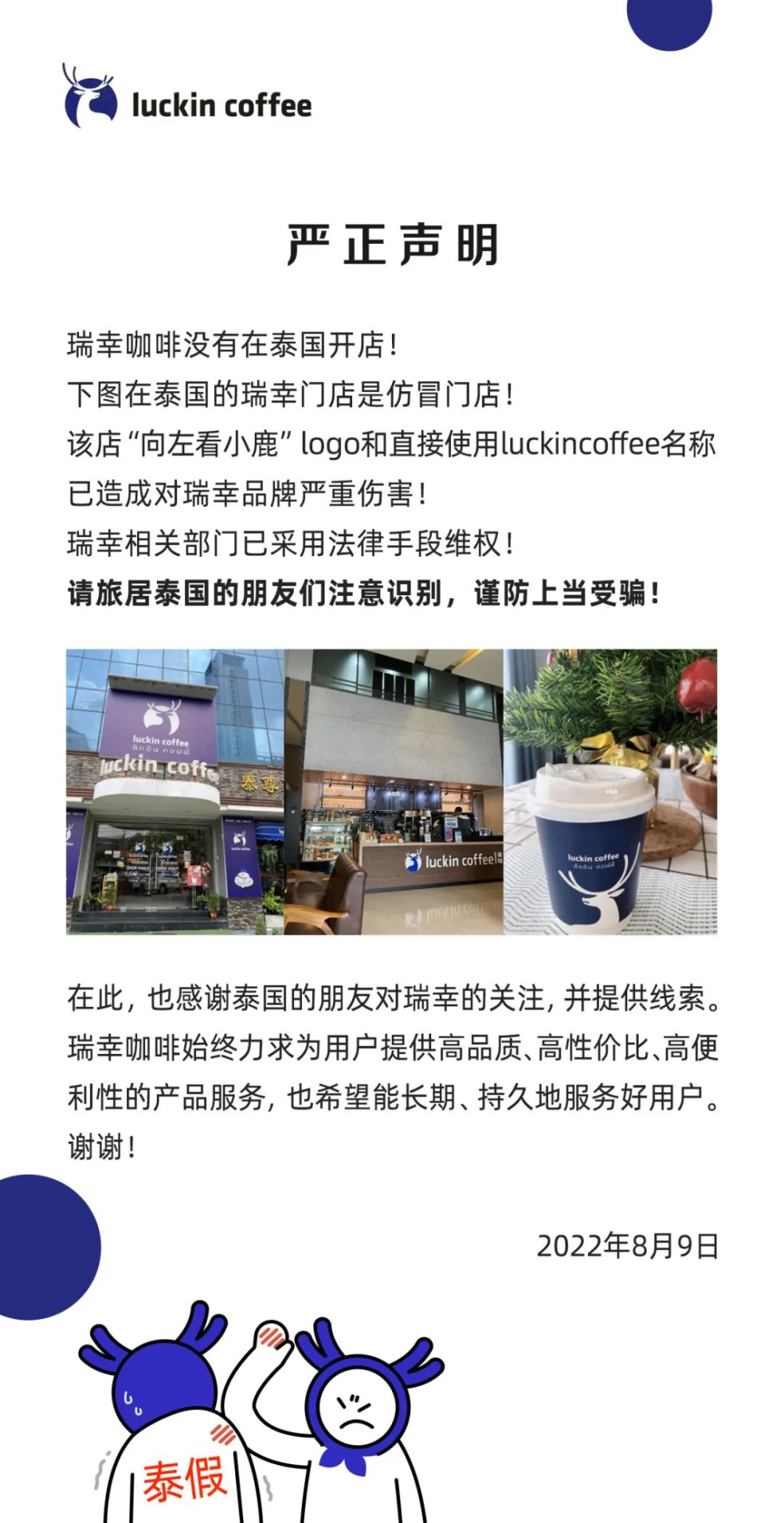 瑞幸泰國門店是假！官方揭仿冒真相與維權進展
