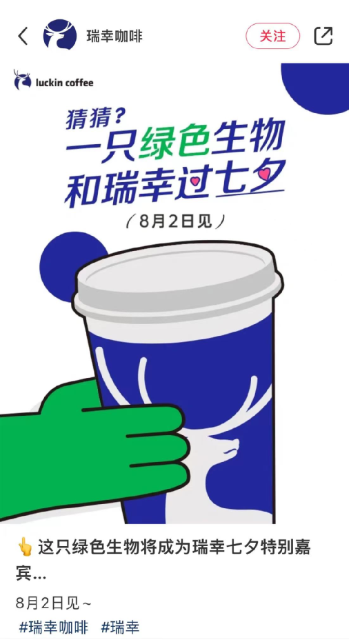 瑞幸咖啡七夕聯名營銷解析：懸念預熱與年輕市場攻略