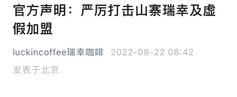 瑞幸咖啡加盟真相解析：如何辨識山寨門店與偽代理