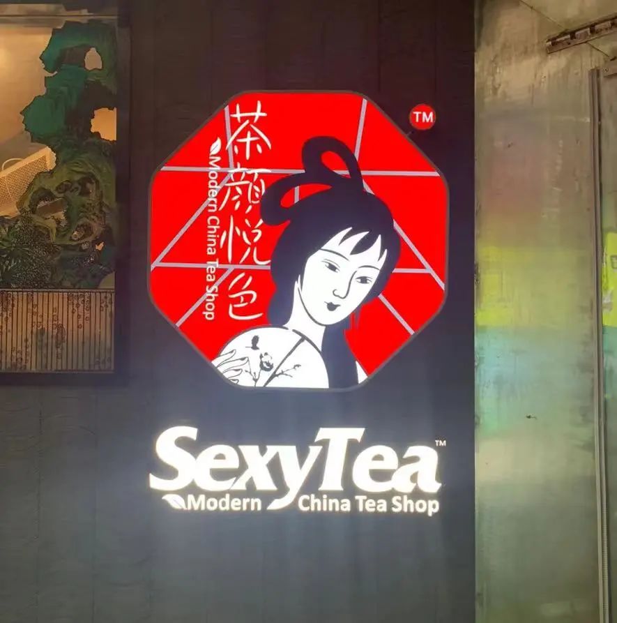茶顏悅色英文招牌SexyTea爭議：品牌定位與用詞適配性解析