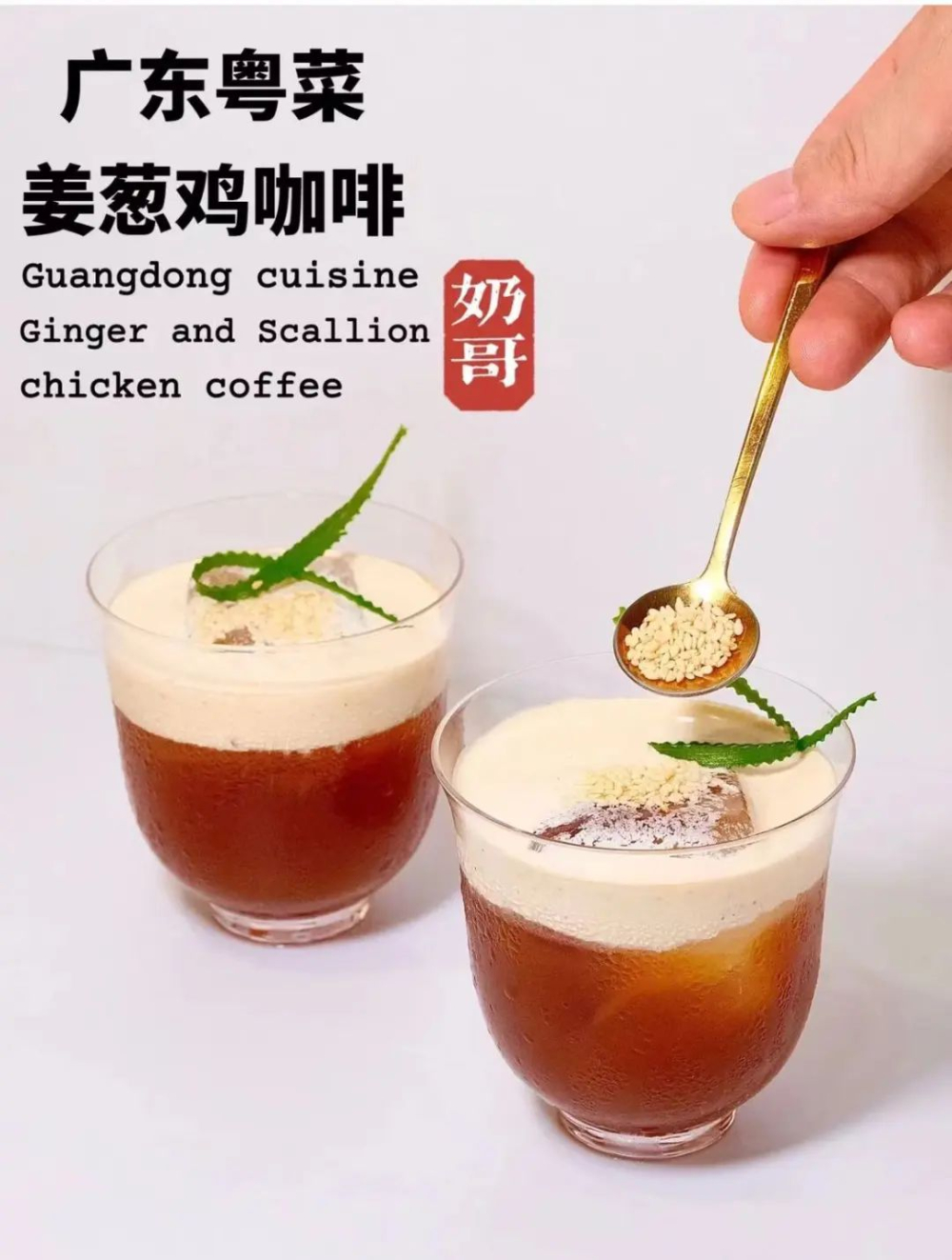 廣東咖啡師大膽創意：雞料理風味特調製作靈感與參考