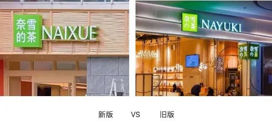 奈雪的茶品牌VI升級解析：中文標識去日系化與NAIXUE拼寫全國推行