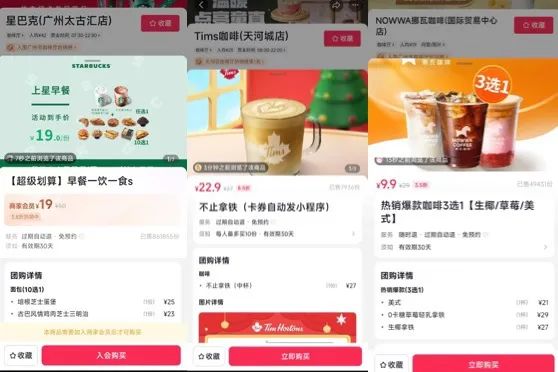 抖音飲品團購大作戰:星巴克瑞幸如何用超值價格吸引消費者