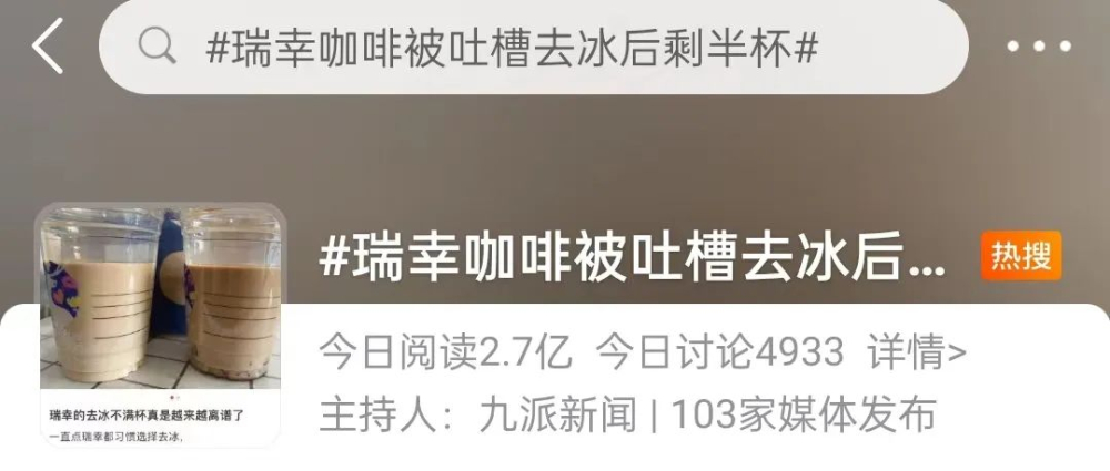瑞幸咖啡去冰後量少引關注!連鎖飲品冰塊比例與實際容量解析
