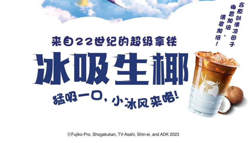 瑞幸X哆啦A夢冰吸生椰拿鐵評測：清涼因子如何改寫咖啡體驗？