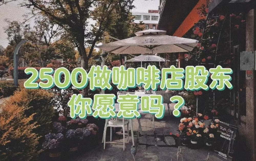 2500元當咖啡店小股東？解析眾籌創業的優缺點與挑戰