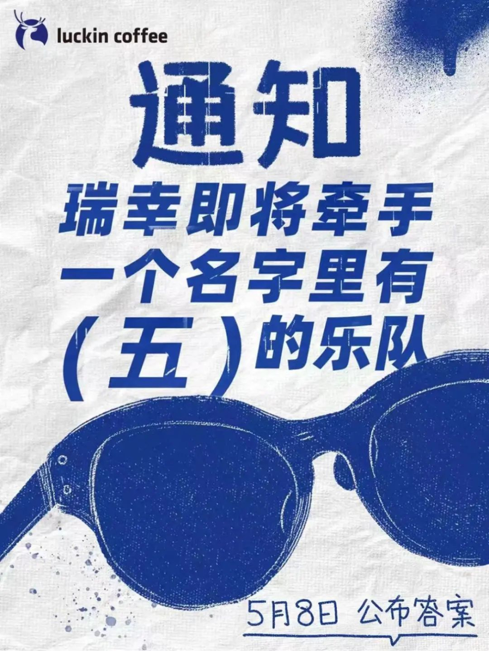 瑞幸×五條人聯名推青提拿鐵 520主題回歸附風味解析