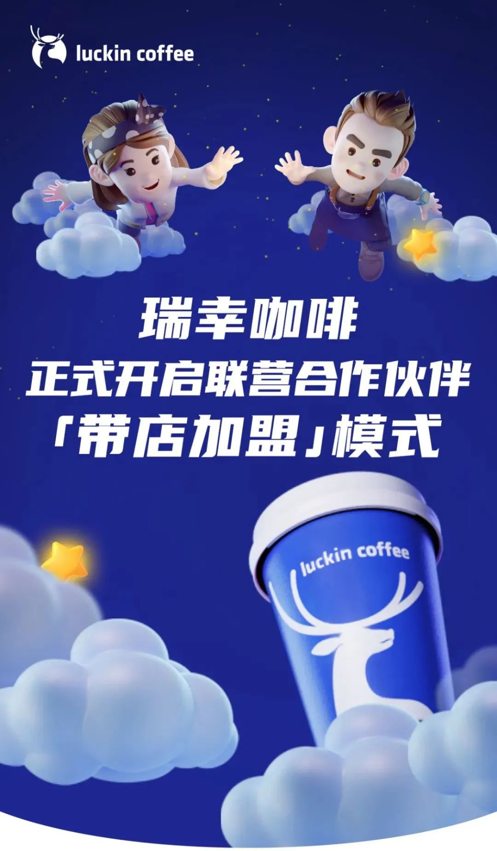 瑞幸推帶店加盟擴張萬店版圖，庫迪加盟商翻牌轉型指南