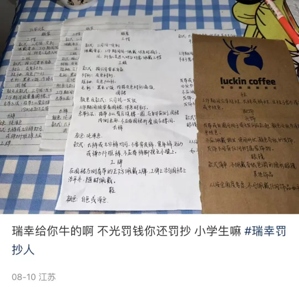 瑞幸門市管理亂象：員工罰鈔與抄寫懲罰背後的系統問題