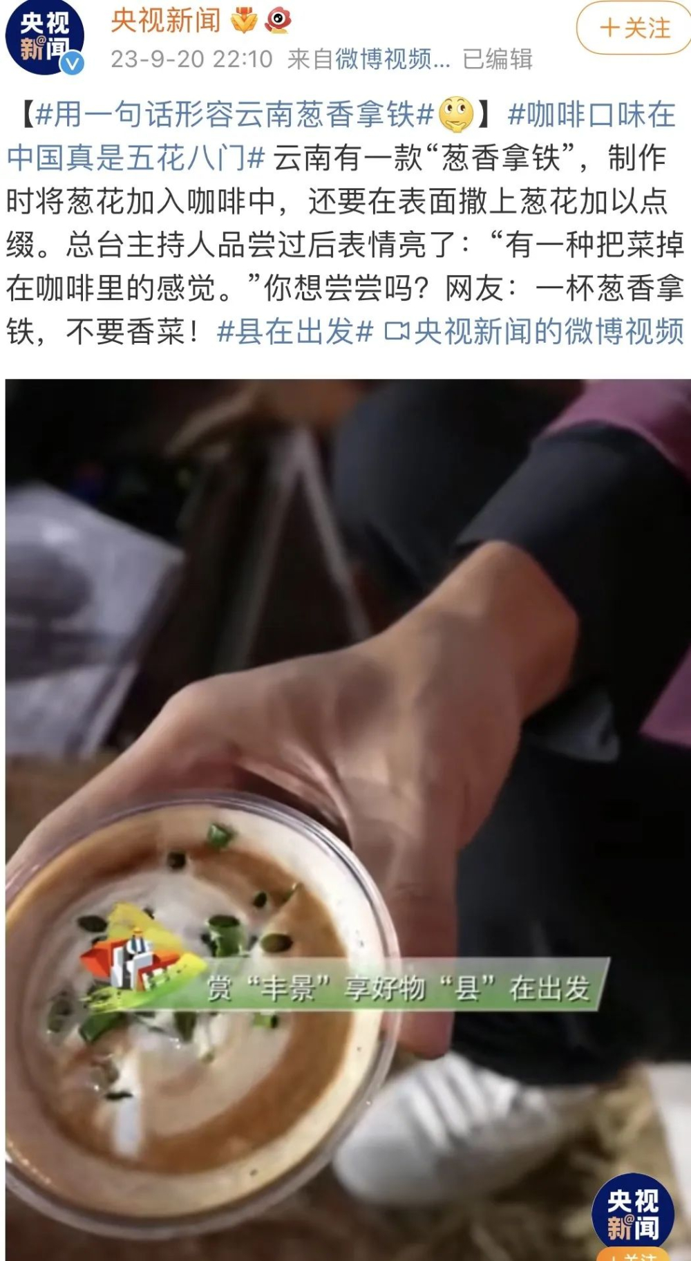蔥香拿鐵爆紅背後:獵奇咖啡風潮能走多遠?風味創新與市場接受度解析