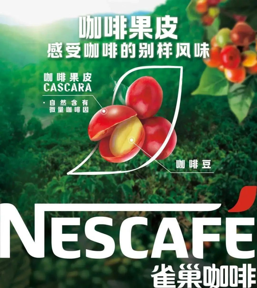 雀巢首推咖啡果皮茶!從邊角料到特色飲品,風味與市場挑戰解析