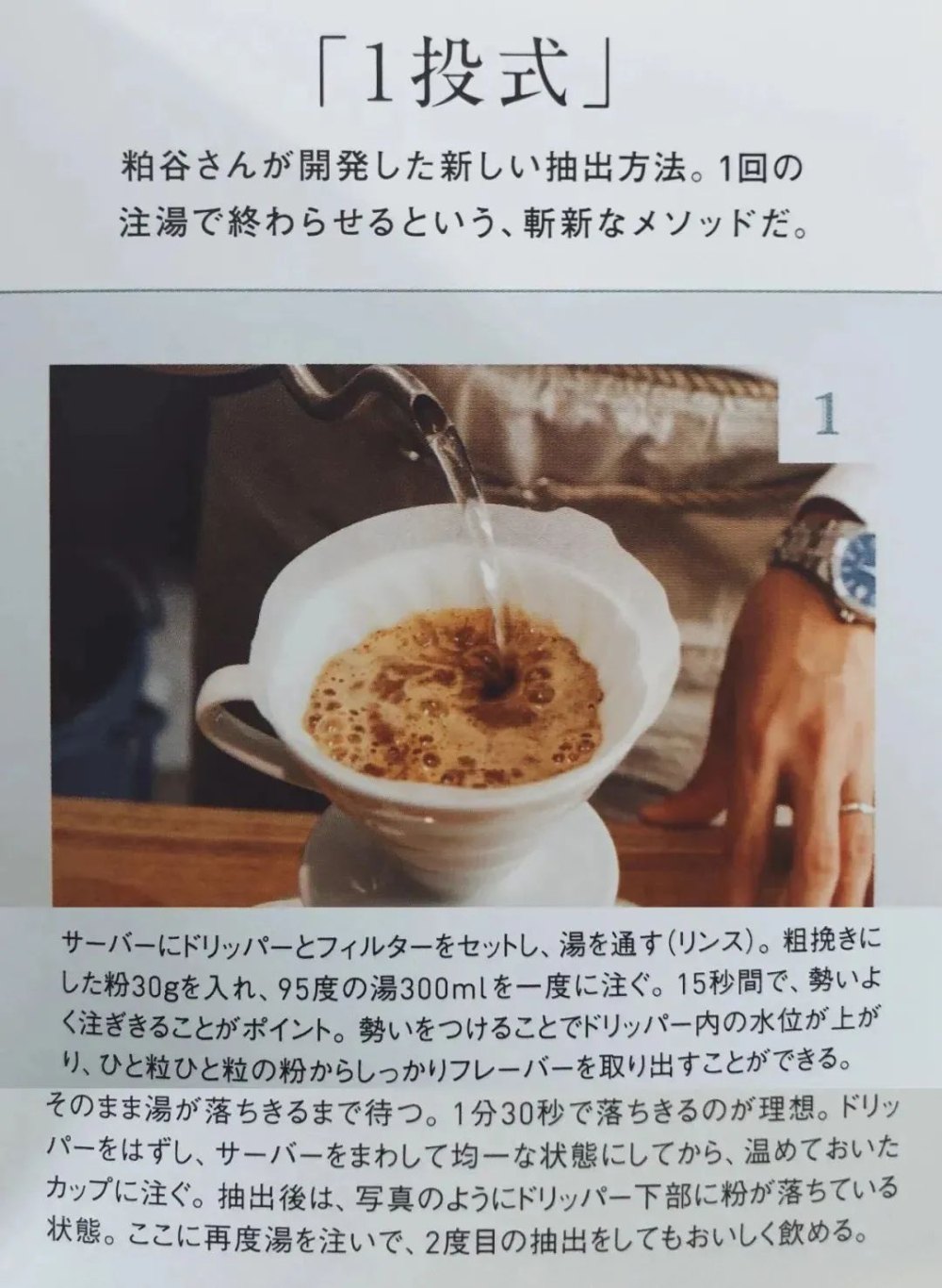 粕谷哲一投式手衝教學：高濃度低萃取的極簡衝煮技巧