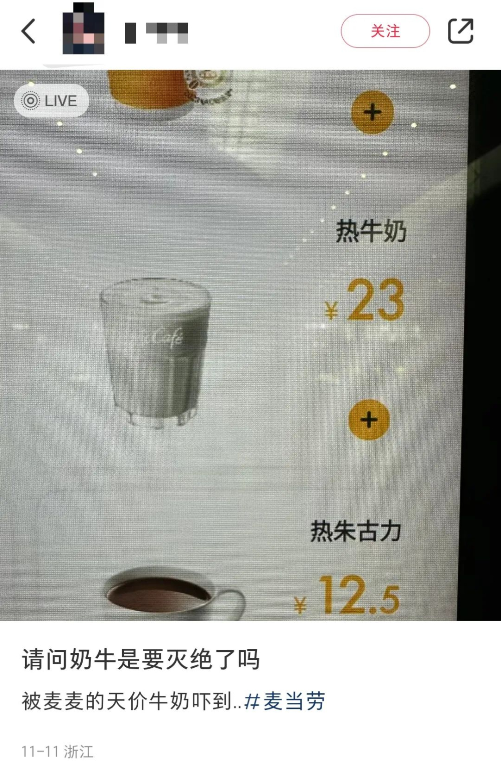 麥當勞熱牛奶23元背後:高鐵站定價與奶源差異全解析