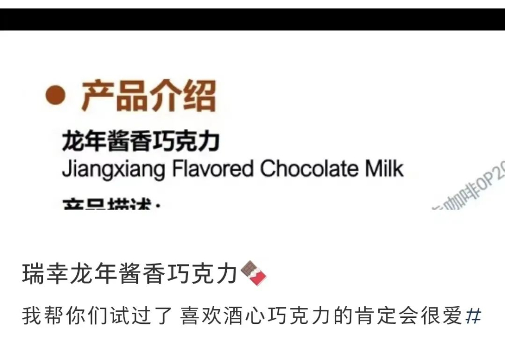 瑞幸茅臺再傳聯名龍年限定 醬香巧克力是庫存營銷還是新品突破?