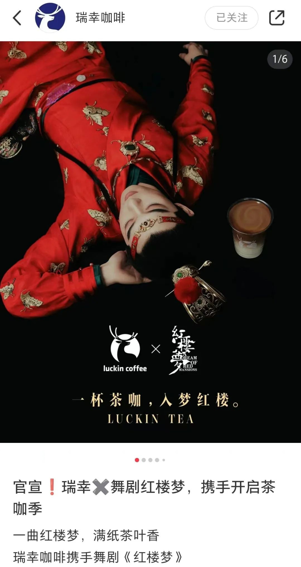 瑞幸聯名《紅樓夢》舞劇無周邊！9.9 優惠縮水後聯名策略引發討論