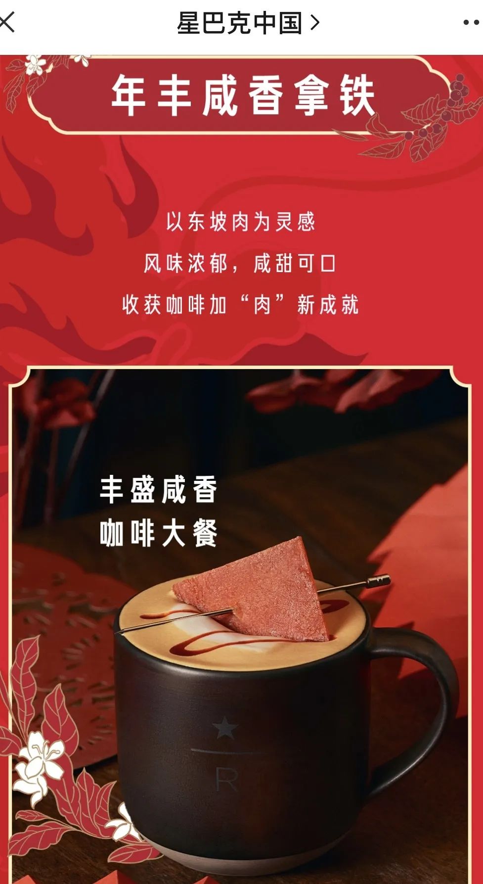 星巴克68元東坡肉拿鐵掀爭議，創意特調如何平衡風味與本質？