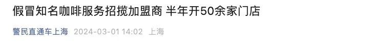 星巴克加盟陷阱！上海破獲4000萬假門市案，加盟前必看避坑指南