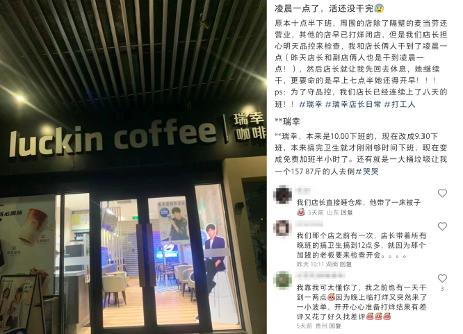瑞幸員工加班現況揭密：品控檢查下的工時與報酬失衡