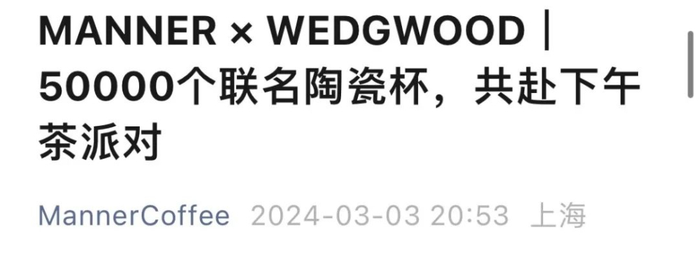 Manner與WEDGWOOD聯名陶瓷杯上線首日小程序宕機，訂單退款與贈品錯發引熱議