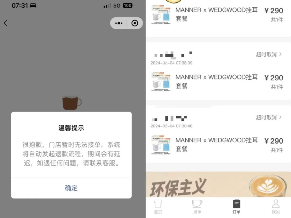 Manner與WEDGWOOD聯名陶瓷杯上線首日小程序宕機，訂單退款與贈品錯發引熱議
