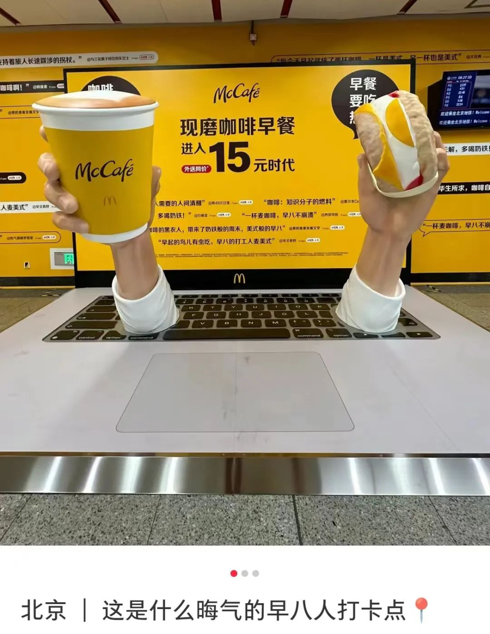麥當勞15元現磨咖啡早餐組合曝光！北京地鐵驚現抽象打卡裝置