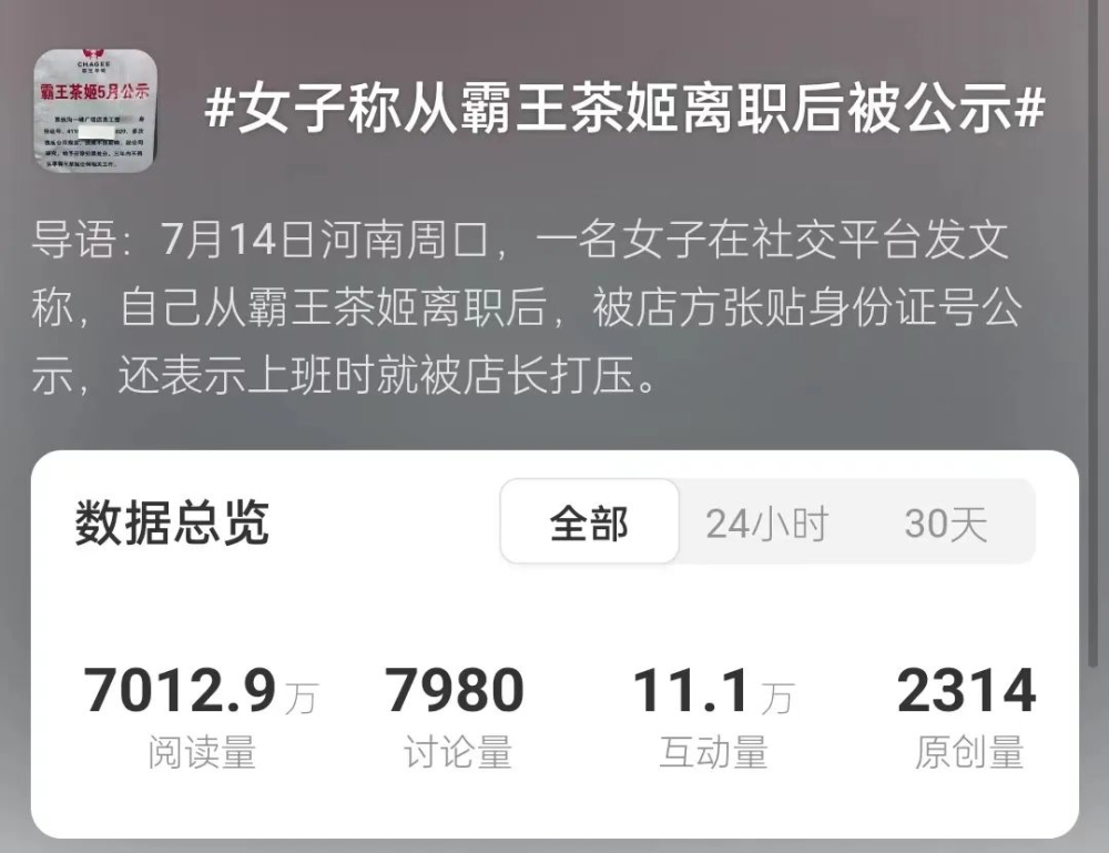 霸王茶姬員工個資外洩事件！店長停職背後的隱私保護警示