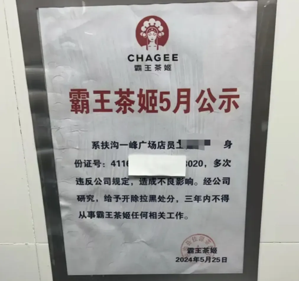 霸王茶姬員工個資外洩事件！店長停職背後的隱私保護警示