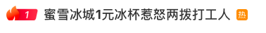蜜雪冰城1元冰杯引爭議！門店成本解析與消費者購買攻略
