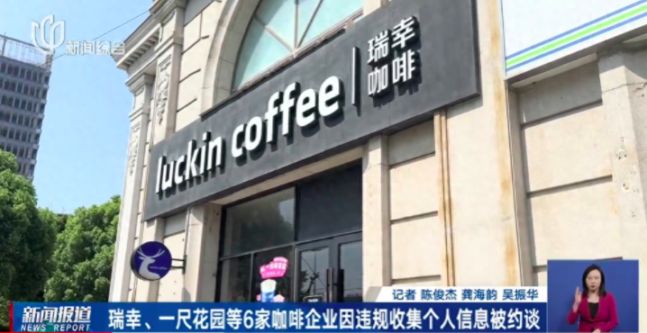 上海六家連鎖咖啡品牌再涉隱私違規,如何保護個資?
