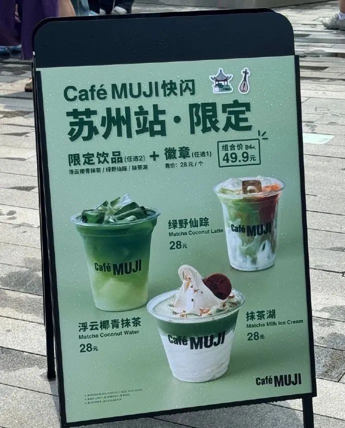 蘇州40°C熱浪中的MUJI咖啡快閃：限定的不是飲品，是蘇州風徽章