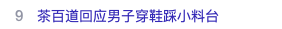 茶百道小料臺遭維修人員踩踏！品牌回應將調查處理
