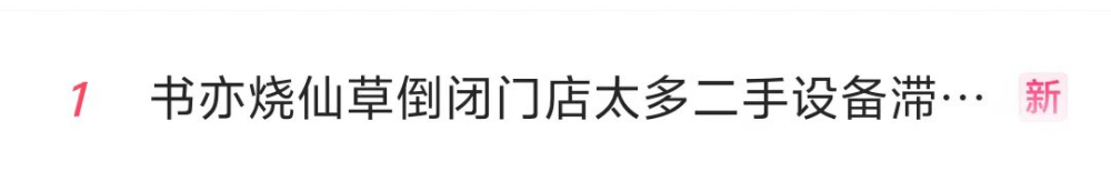 書亦燒仙草關店潮背後：二手咖啡茶飲設備如何處置？