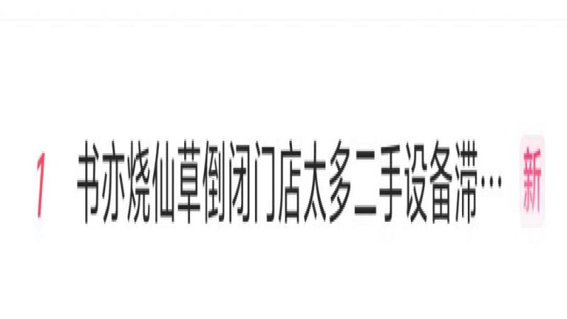 書亦燒仙草關店潮背後：二手咖啡茶飲設備如何處置？