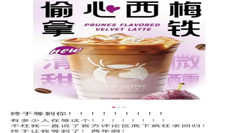 瑞幸西梅拿鐵回歸倒計時！附贈面巾紙引發猜測，風味有變？