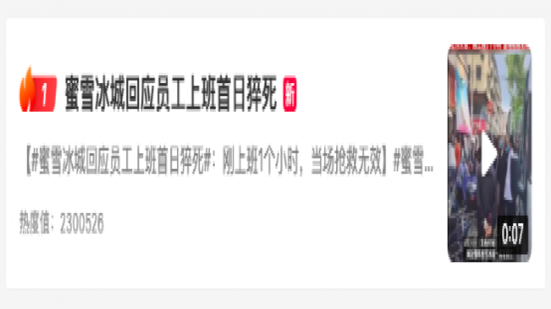蜜雪冰城員工上崗首日意外猝死，法律責任如何界定引發熱議