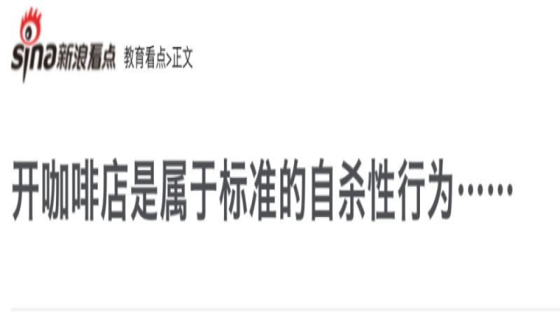 咖啡店創業真的是自我毀滅嗎？深度剖析開店背後的現實困境