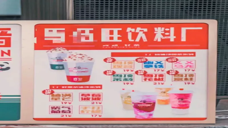 奶茶品牌仿茶顏悅色設計合法嗎？解析侵權邊界與行業案例