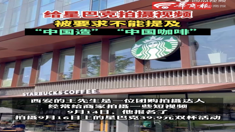 星巴克活動禁用中國製造話題 達人集體退出引發行業討論