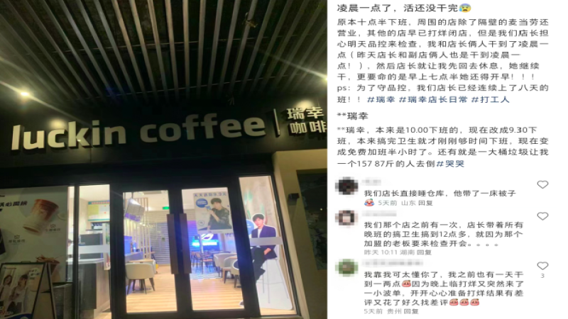 瑞幸員工加班現況揭密：品控檢查下的工時與報酬失衡