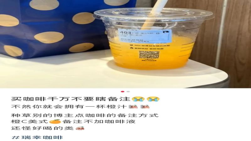 瑞幸9.9元橙C美式去咖啡液技巧，DIY鮮橙果汁飲品攻略